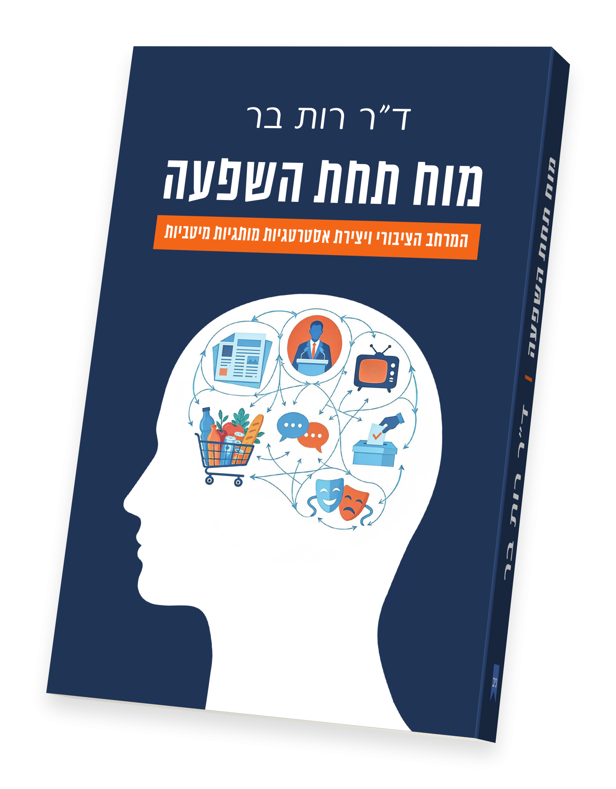 מוח תחת השפעה הספר
